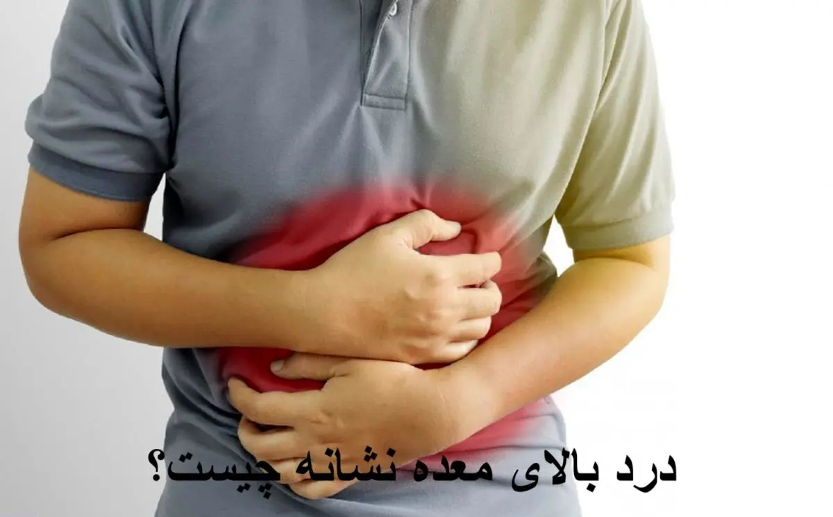 چرا بالای معده ام درد گرفته است؟ + راه درمان