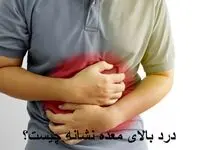 چرا بالای معده ام درد گرفته است؟ + راه درمان