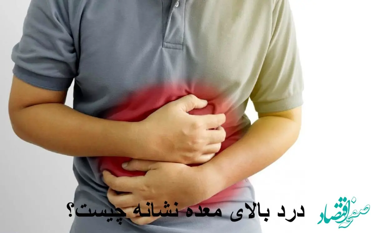 چرا بالای معده ام درد گرفته است؟ + راه درمان