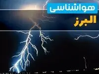 پیش‌بینی وضعیت آب و هوا البرز فردا یکشنبه ۳۱ فروردین ماه ۱۴۰۴ | پیش‌بینی هواشناسی کرج ۲۴ ساعت آینده + آب و هوای البرز