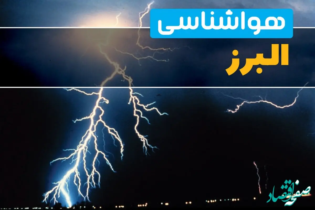 پیش‌بینی وضعیت آب و هوا البرز فردا یکشنبه ۳۱ فروردین ماه ۱۴۰۴ | پیش‌بینی هواشناسی کرج ۲۴ ساعت آینده + آب و هوای البرز