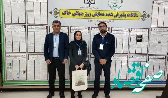 پذیرش عنوان برتر دو مقاله از شرکت پالایش گاز بیدبلند خلیج فارس در نخستین همایش ملی مراقبت از خاک