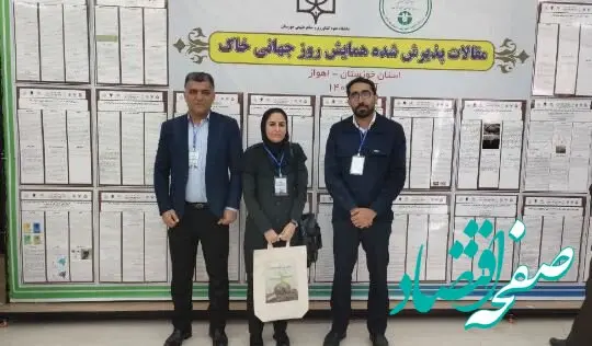 پذیرش عنوان برتر دو مقاله از شرکت پالایش گاز بیدبلند خلیج فارس در نخستین همایش ملی مراقبت از خاک