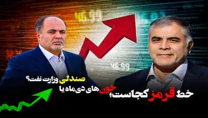 خط قرمز کجاست؛ خون‌های دی‌ماه یا صندلی وزارت نفت؟