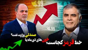 خط قرمز کجاست؛ خون‌های دی‌ماه یا صندلی وزارت نفت؟