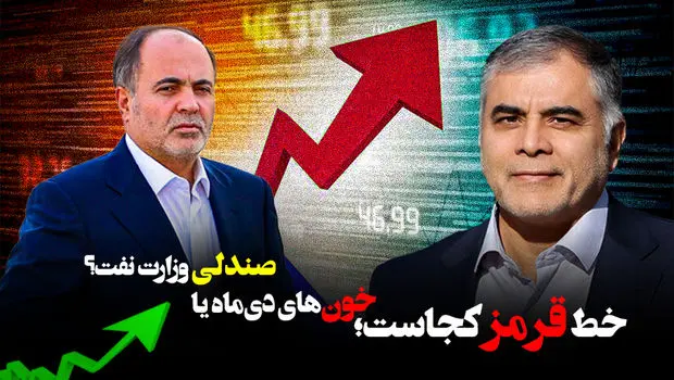 خط قرمز کجاست؛ خون‌های دی‌ماه یا صندلی وزارت نفت؟