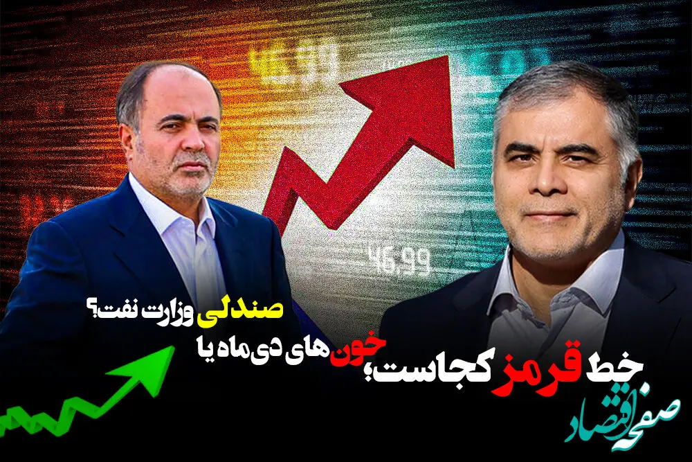 خط قرمز کجاست؛ خون‌های دی‌ماه یا صندلی وزارت نفت؟
