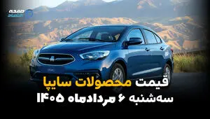 قیمت خودروهای سایپا امروز سه‌شنبه ۶ مرداد ۱۴۰۵ | کاهش قیمت محصولات سایپا