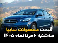 قیمت خودروهای سایپا امروز سه‌شنبه ۶ مرداد ۱۴۰۵ | کاهش قیمت محصولات سایپا