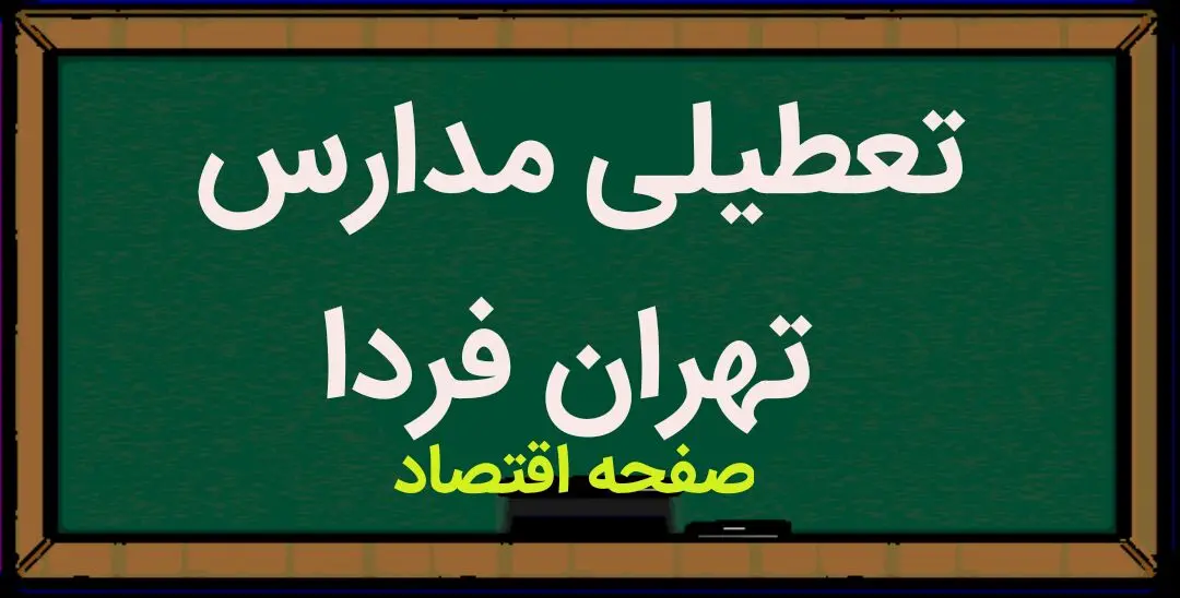 مدارس فردا دوشنبه ۱۴ اسفند ماه ۱۴۰۲ تعطیل است؟ | تعطیلی مدارس فردا دوشنبه ۱۴ اسفند ماه ۱۴۰۲