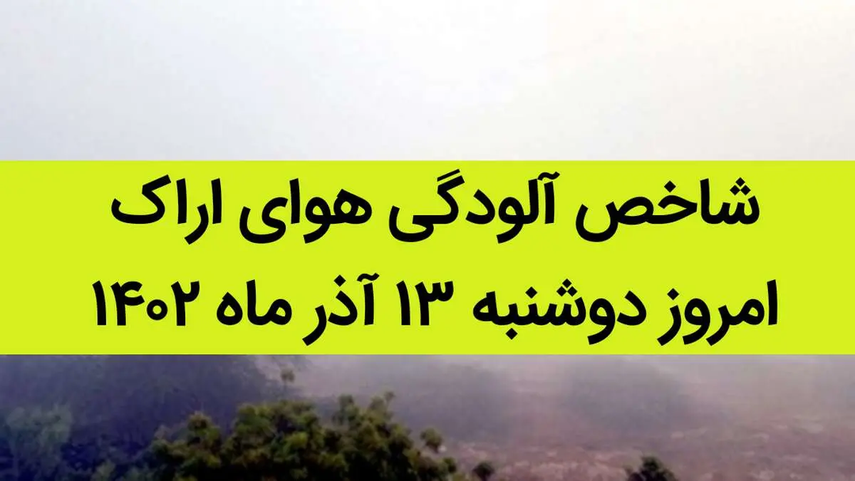شاخص آلودگی هوای اراک امروز دوشنبه ۱۳ آذر ۱۴۰۲