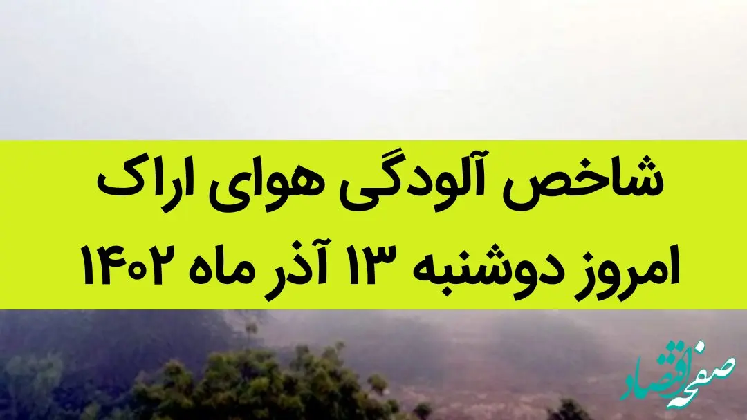 شاخص آلودگی هوای اراک امروز دوشنبه ۱۳ آذر ۱۴۰۲