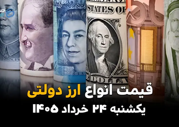 قیمت ارز دولتی امروز یکشنبه ۲۴ خرداد ۱۴۰۵ | نرخ جدید دلار دولتی و یورو اعلام شد