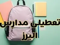 تعطیلی مدارس البرز فردا سه‌شنبه ۳۰ بهمن ۱۴۰۳ | مدارس کرج سه‌شنبه ۳۰ بهمن ۱۴۰۳ تعطیل شد؟