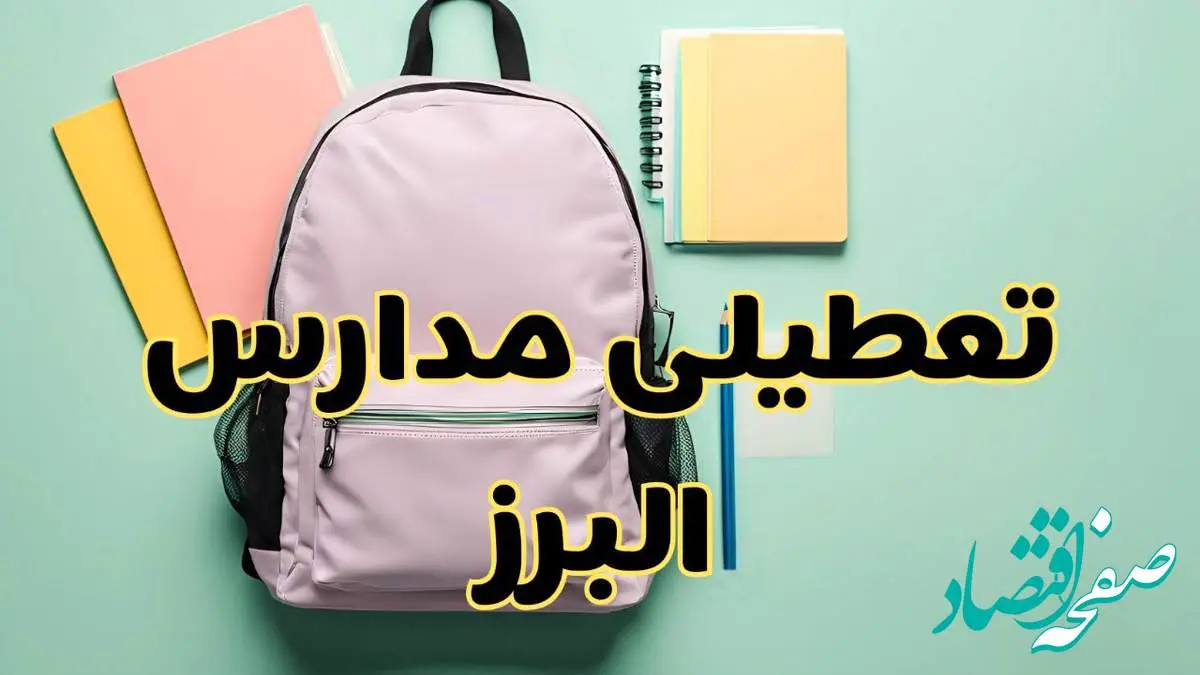 تعطیلی مدارس البرز فردا سهشنبه ۳۰ بهمن ۱۴۰۳ | مدارس کرج سهشنبه ۳۰ بهمن ۱۴۰۳ تعطیل شد؟