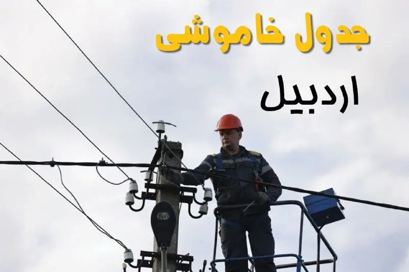 زمان قطعی برق اردبیل یکشنبه ۱۱ خرداد ۱۴۰۴