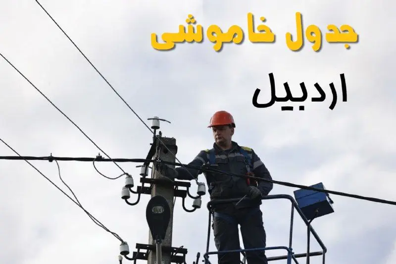 زمان قطعی برق اردبیل یکشنبه ۱۱ خرداد ۱۴۰۴