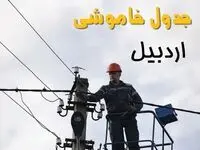 زمان قطعی برق اردبیل یکشنبه ۱۱ خرداد ۱۴۰۴