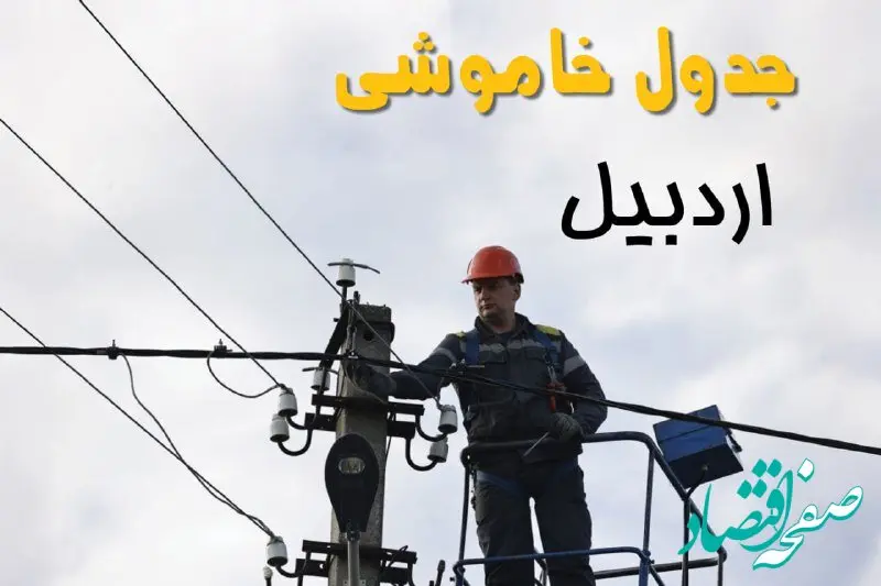زمان قطعی برق اردبیل یکشنبه ۱۱ خرداد ۱۴۰۴