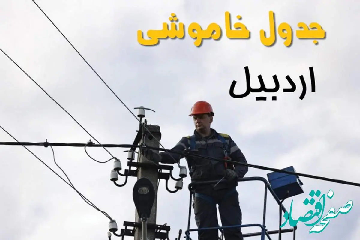زمان قطعی برق اردبیل یکشنبه ۱۱ خرداد ۱۴۰۴