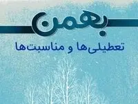 تعطیلات بهمن ماه چه روزهایی هستند؟ تقویم بهمن ماه با ذکر تعطیلات و مناسبت ها