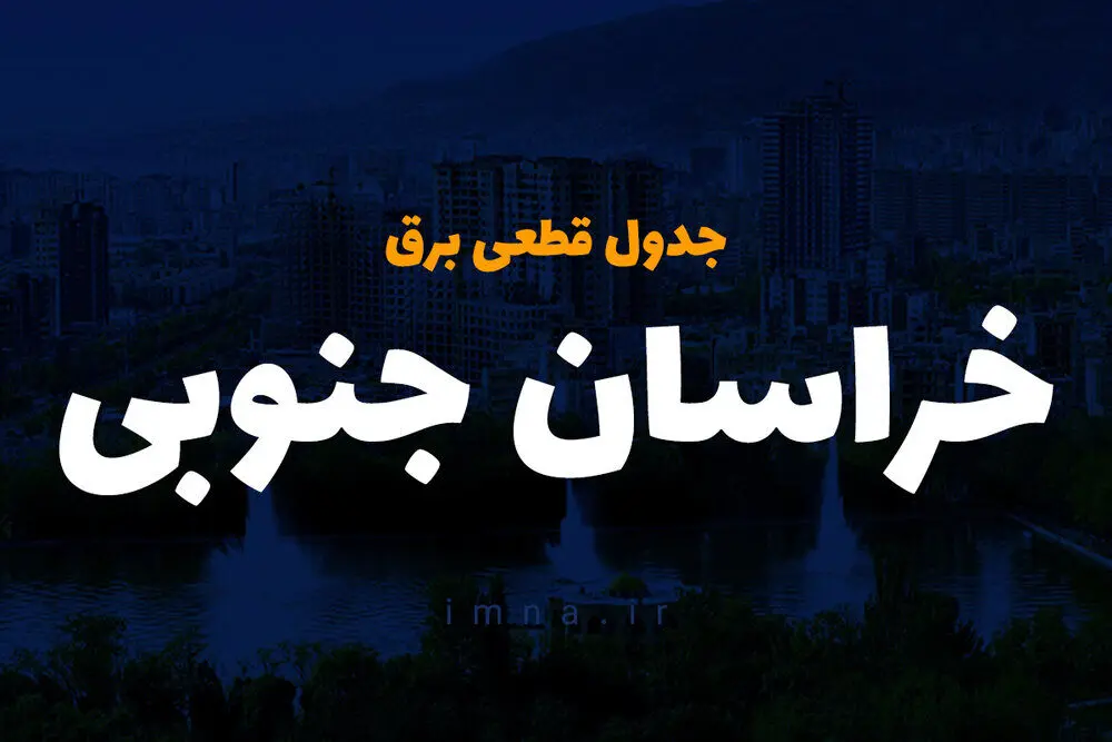 جدول خاموشی برق بیرجند فردا دوشنبه ۲۶ آذر ۱۴۰۳ |  زمان قطعی برق خراسان جنوبی دوشنبه بیست و ششم آذر ۱۴۰۳ 