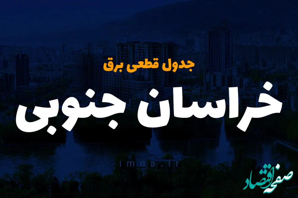 جدول قطعی برق خراسان جنوبی سه شنبه ۱۸ دی ۱۴۰۳ + جدول خاموشی برق بیرجند سه شنبه ۱۸ دی ۱۴۰۳