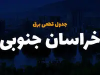  زمان قطعی برق خراسان جنوبی یکشنبه ۸ تیر ۱۴۰۴ | جدول خاموشی برق بیرجند فردا یکشنبه ۸ تیر ۱۴۰۴