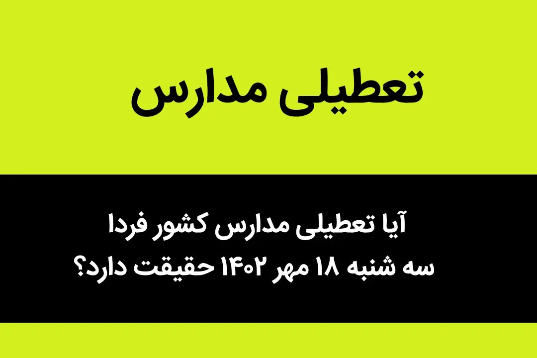 آیا تعطیلی مدارس کشور فردا سه شنبه ۱۸ مهر ۱۴۰۲ حقیقت دارد؟