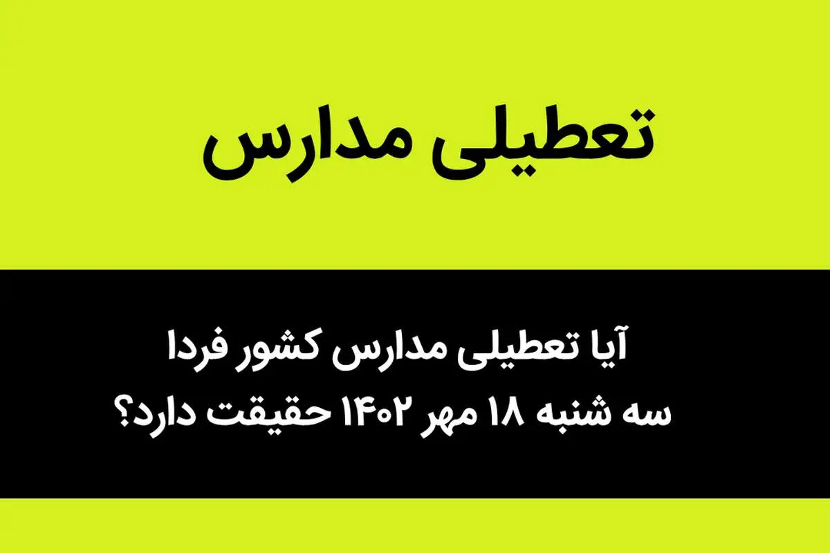 آیا تعطیلی مدارس کشور فردا سه شنبه ۱۸ مهر ۱۴۰۲ حقیقت دارد؟
