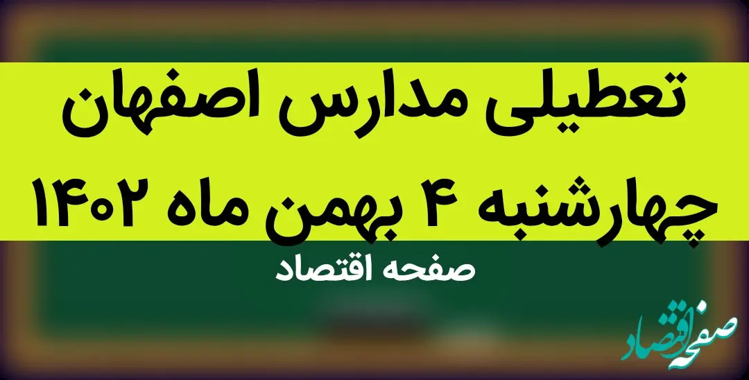 مدارس اصفهان فردا چهارشنبه ۴ بهمن ماه ۱۴۰۲ تعطیل است؟ | تعطیلی مدارس اصفهان چهارشنبه ۴ بهمن ۱۴۰۲