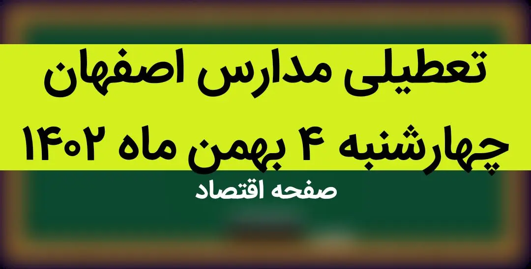 مدارس اصفهان فردا چهارشنبه ۴ بهمن ماه ۱۴۰۲ تعطیل است؟ | تعطیلی مدارس اصفهان چهارشنبه ۴ بهمن ۱۴۰۲