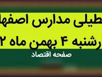 مدارس اصفهان فردا چهارشنبه ۴ بهمن ماه ۱۴۰۲ تعطیل است؟ | تعطیلی مدارس اصفهان چهارشنبه ۴ بهمن ۱۴۰۲