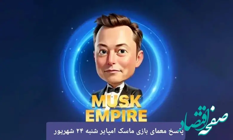 جواب معما و کد ویدئو ماسک امپایر شنبه ۲۴ شهریور