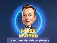 جواب معما و کد ویدئو ماسک امپایر شنبه ۲۴ شهریور