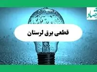 ساعت خاموشی برق لرستان فردا چهارشنبه ۱۲ شهریور ماه ۱۴۰۴ + جدول قطعی برق خرم آباد چهارشنبه اعلام شد
