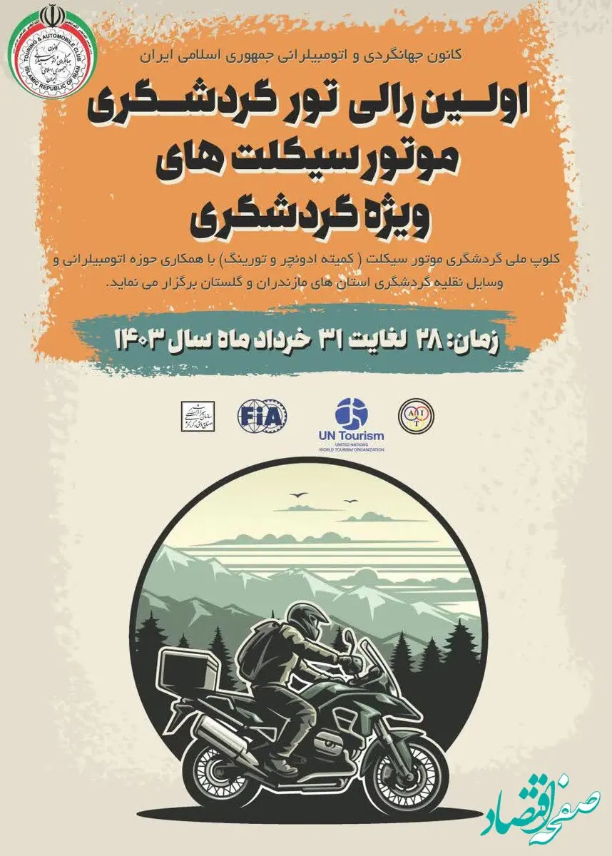 نخستین رالی تور گردشگری موتورسیکلت های گردشگری