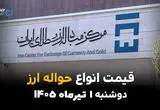 نرخ حواله‌ها تغییر کرد؟ | قیمت ارز حواله‌ای امروز دوشنبه 1 تیر 1405