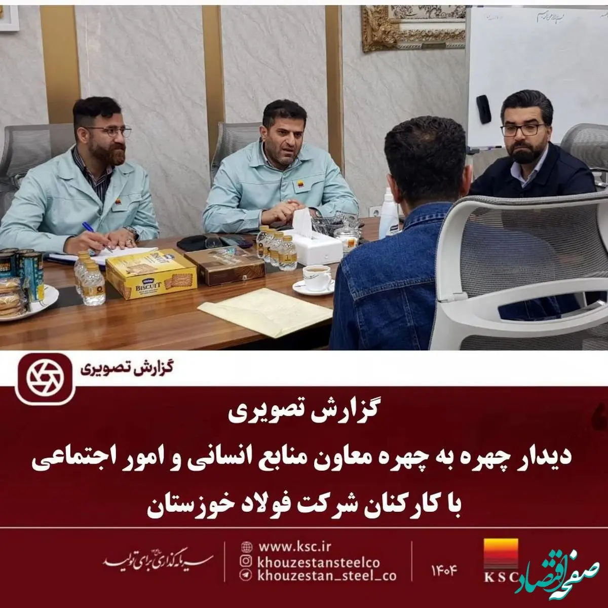 دیدار چهره به چهره معاون منابع انسانی و امور اجتماعی با کارکنان شرکت فولاد خوزستان