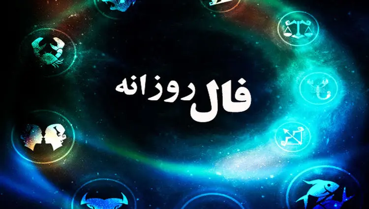 فال روزانه / فال حافظ / فال ابجد / فال شمع سه‌شنبه ۶ آذر ۱۴۰۳