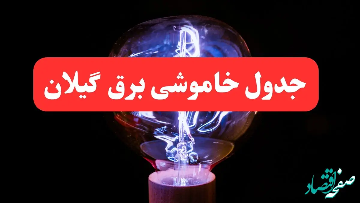 ساعت قطعی برق گیلان فردا سه شنبه ۳۰ بهمن ۱۴۰۳ اعلام شد | جدول خاموشی برق رشت سه شنبه سی ام بهمن ماه ۱۴۰۳