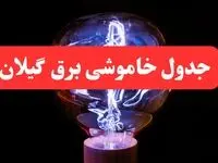 ساعت قطعی برق گیلان فردا سه شنبه ۳۰ بهمن ۱۴۰۳ اعلام شد | جدول خاموشی برق رشت سه شنبه سی ام بهمن ماه ۱۴۰۳