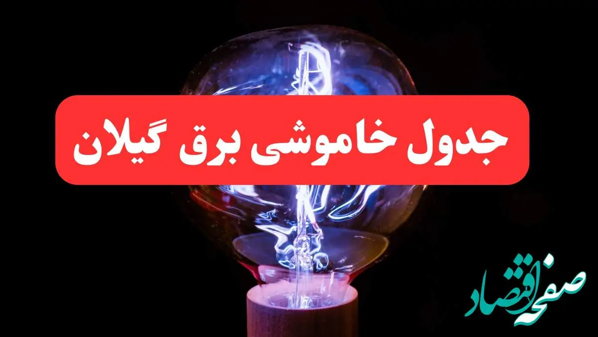 ساعت قطعی برق گیلان فردا سه شنبه ۳۰ بهمن ۱۴۰۳ اعلام شد | جدول خاموشی برق رشت سه شنبه سی ام بهمن ماه ۱۴۰۳