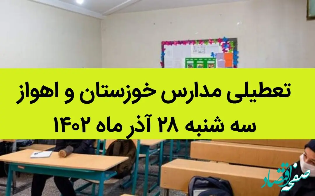 مدارس خوزستان و اهواز امروز سه شنبه ۲۸ آذر ماه ۱۴۰۲ تعطیل است؟ | تعطیلی مدارس خوزستان ۲۸ آذر ماه