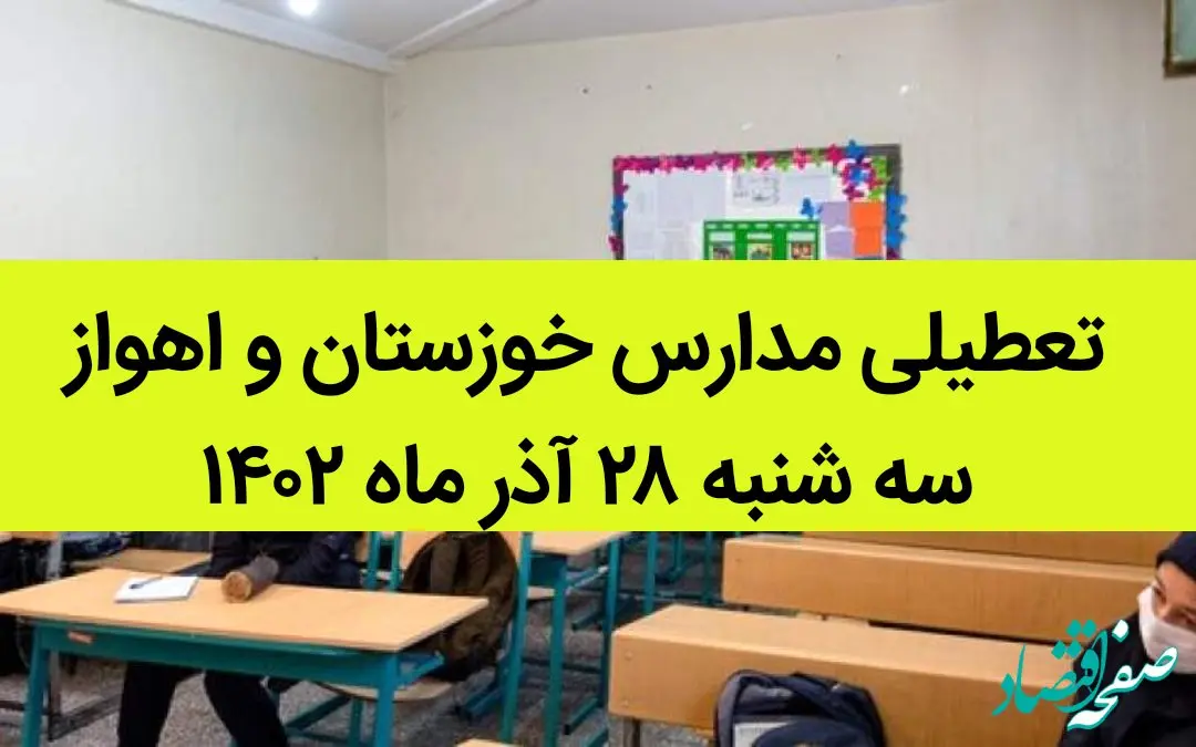 مدارس خوزستان و اهواز امروز سه شنبه ۲۸ آذر ماه ۱۴۰۲ تعطیل است؟ | تعطیلی مدارس خوزستان ۲۸ آذر ماه