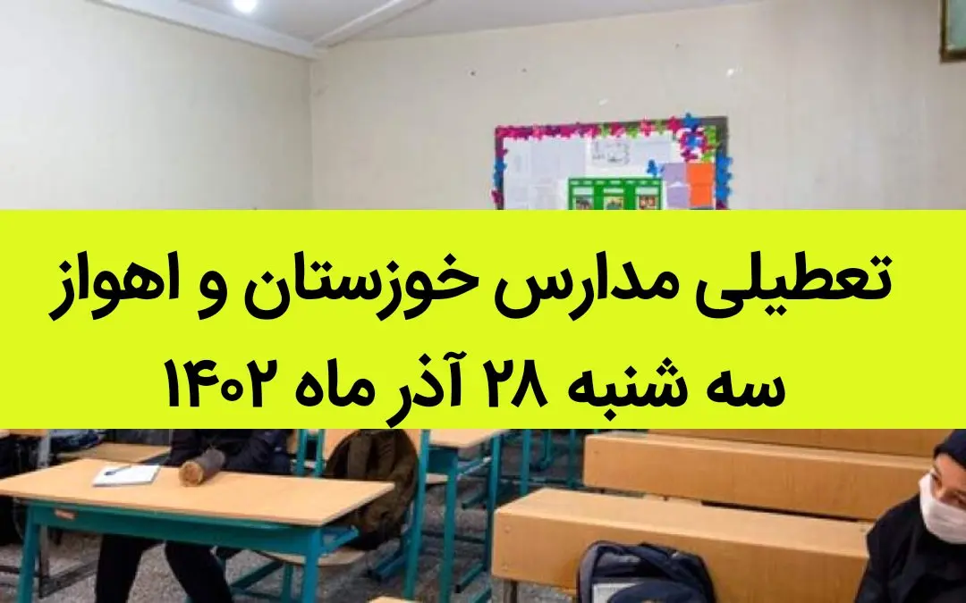 مدارس خوزستان و اهواز امروز سه شنبه ۲۸ آذر ماه ۱۴۰۲ تعطیل است؟ | تعطیلی مدارس خوزستان ۲۸ آذر ماه