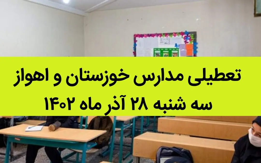مدارس خوزستان و اهواز امروز سه شنبه ۲۸ آذر ماه ۱۴۰۲ تعطیل است؟ | تعطیلی مدارس خوزستان ۲۸ آذر ماه