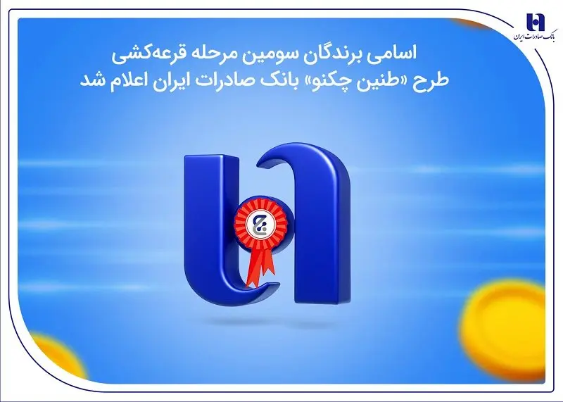 اسامی برندگان سومین مرحله قرعهکشی طرح «طنین چکنو» بانک صادرات ایران اعلام شد