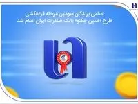 اسامی برندگان سومین مرحله قرعه‌کشی طرح «طنین چکنو» بانک صادرات ایران اعلام شد
