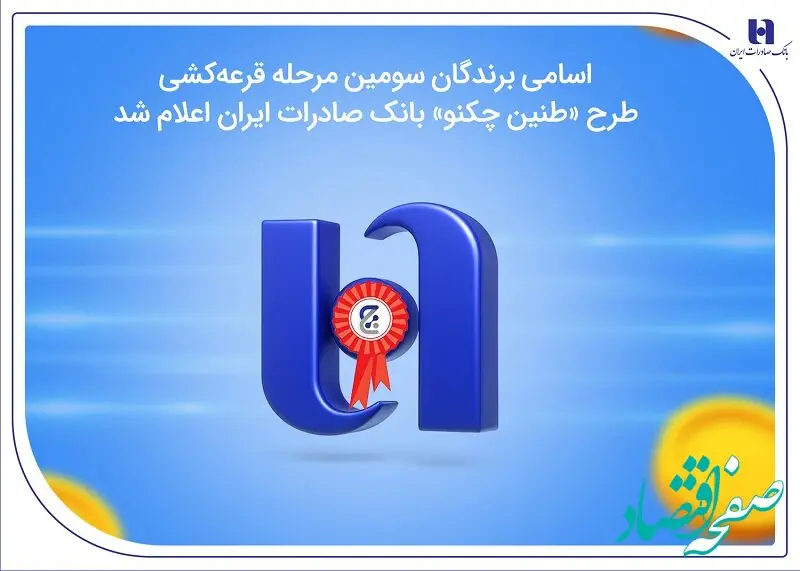 اسامی برندگان سومین مرحله قرعه‌کشی طرح «طنین چکنو» بانک صادرات ایران اعلام شد